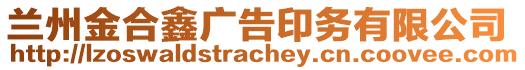 蘭州金合鑫廣告印務(wù)有限公司