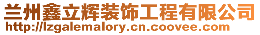 蘭州鑫立輝裝飾工程有限公司