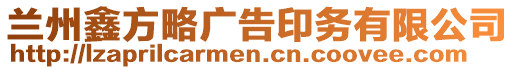 蘭州鑫方略廣告印務(wù)有限公司