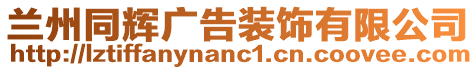 蘭州同輝廣告裝飾有限公司