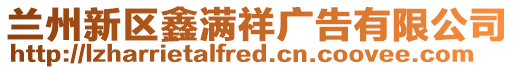 蘭州新區(qū)鑫滿祥廣告有限公司