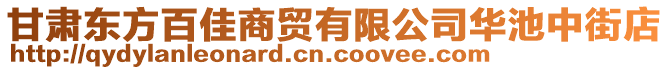 甘肅東方百佳商貿(mào)有限公司華池中街店