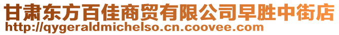 甘肅東方百佳商貿(mào)有限公司早勝中街店