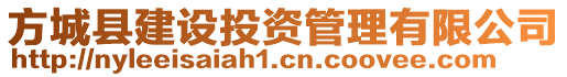 方城縣建設(shè)投資管理有限公司