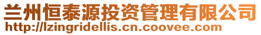 蘭州恒泰源投資管理有限公司