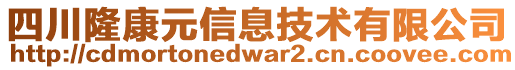 四川隆康元信息技術(shù)有限公司