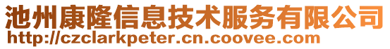 池州康隆信息技術(shù)服務(wù)有限公司