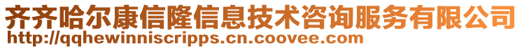 齊齊哈爾康信隆信息技術(shù)咨詢服務(wù)有限公司