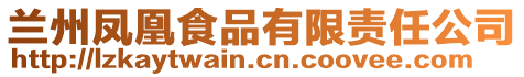 蘭州鳳凰食品有限責(zé)任公司