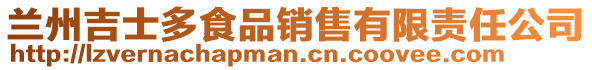 蘭州吉士多食品銷售有限責(zé)任公司