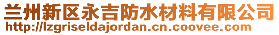 蘭州新區(qū)永吉防水材料有限公司