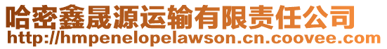 哈密鑫晟源運輸有限責任公司