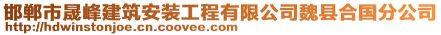 邯鄲市晟峰建筑安裝工程有限公司魏縣合國(guó)分公司