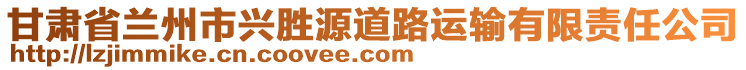 甘肅省蘭州市興勝源道路運輸有限責任公司