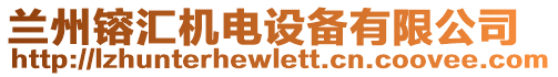 蘭州镕匯機(jī)電設(shè)備有限公司