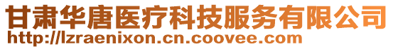 甘肅華唐醫(yī)療科技服務(wù)有限公司