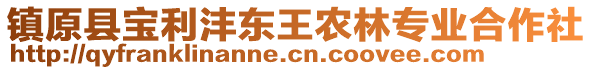 鎮(zhèn)原縣寶利灃東王農(nóng)林專(zhuān)業(yè)合作社