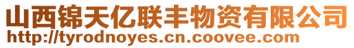 山西錦天億聯(lián)豐物資有限公司