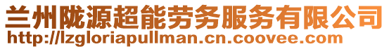 蘭州隴源超能勞務服務有限公司