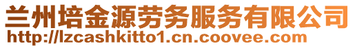 蘭州培金源勞務服務有限公司