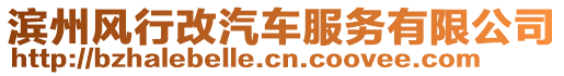 濱州風行改汽車服務有限公司