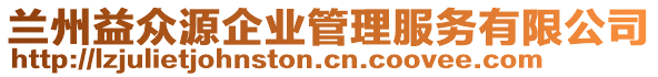 蘭州益眾源企業(yè)管理服務(wù)有限公司