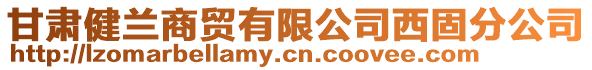 甘肅健蘭商貿(mào)有限公司西固分公司