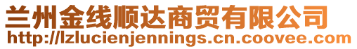 蘭州金線順達商貿有限公司