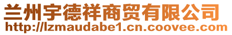 蘭州宇德祥商貿(mào)有限公司