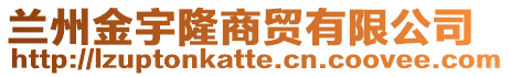 蘭州金宇隆商貿(mào)有限公司