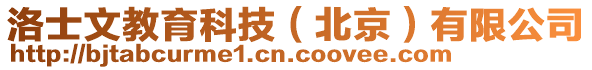 洛士文教育科技（北京）有限公司