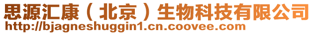 思源汇康（北京）生物科技有限公司