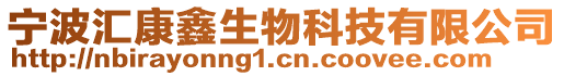 寧波匯康鑫生物科技有限公司