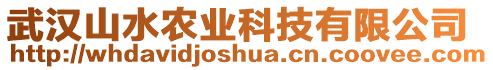 武漢山水農業科技有限公司