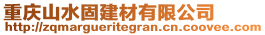 重慶山水固建材有限公司