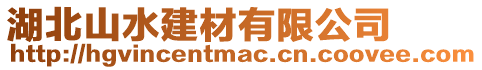 湖北山水建材有限公司