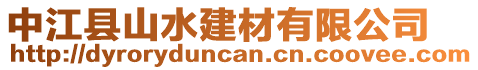 中江縣山水建材有限公司