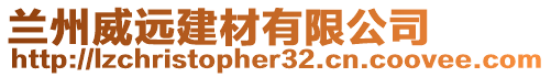 蘭州威遠建材有限公司