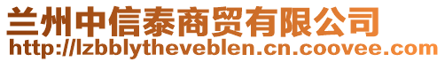 兰州中信泰商贸有限公司