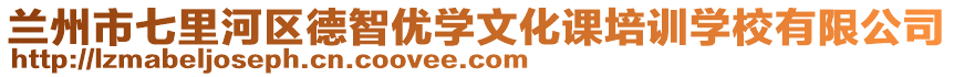 蘭州市七里河區(qū)德智優(yōu)學(xué)文化課培訓(xùn)學(xué)校有限公司