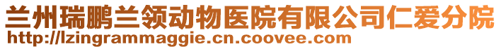 蘭州瑞鵬蘭領(lǐng)動(dòng)物醫(yī)院有限公司仁愛(ài)分院