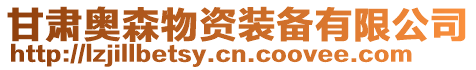 甘肅奧森物資裝備有限公司