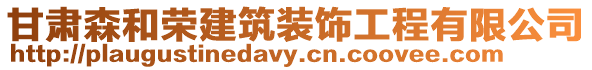 甘肅森和榮建筑裝飾工程有限公司