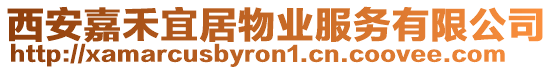 西安嘉禾宜居物業(yè)服務(wù)有限公司