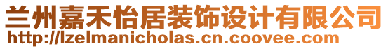 蘭州嘉禾怡居裝飾設(shè)計(jì)有限公司