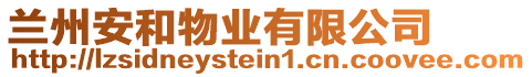 蘭州安和物業(yè)有限公司