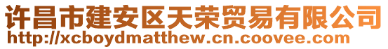 許昌市建安區(qū)天榮貿(mào)易有限公司