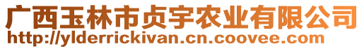 廣西玉林市貞宇農(nóng)業(yè)有限公司