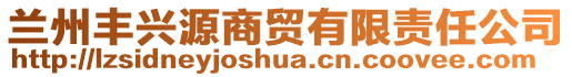 蘭州豐興源商貿(mào)有限責(zé)任公司