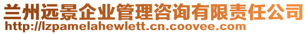 蘭州遠(yuǎn)景企業(yè)管理咨詢有限責(zé)任公司